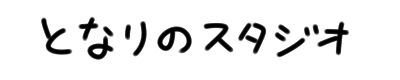 となりのスタジオ